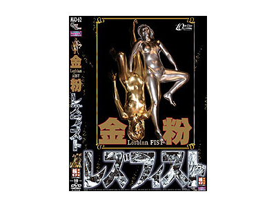 金粉レズフィスト(DVD)