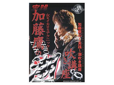 加藤鷹の潮吹き講座 DVD