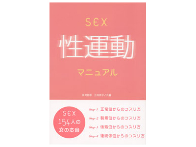 SEX性運動マニュアル(本)