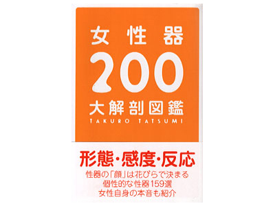 女性器200大解剖図鑑(本)