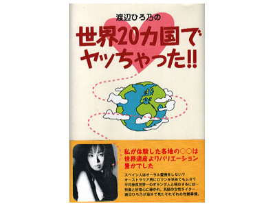 世界20カ国でヤッちゃった(本)