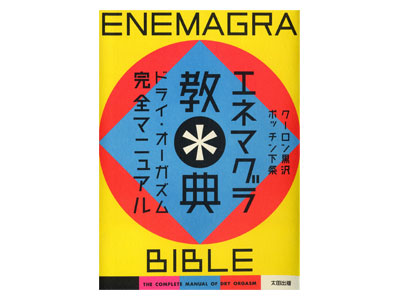 エネマグラ教典