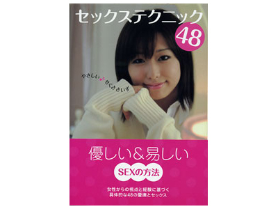 セックステクニック48(本)