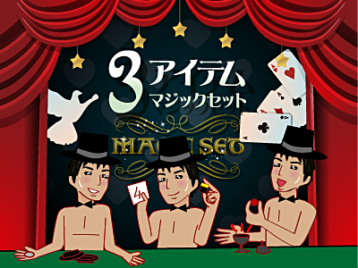 マジックセット