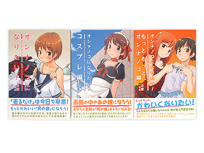 オンナノコになりたい!