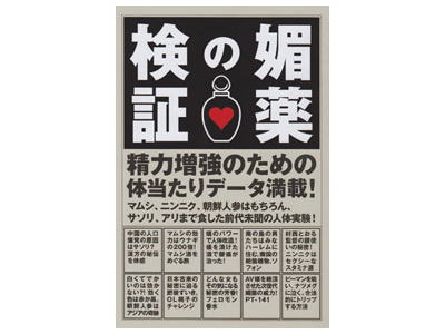 媚薬の検証(本)